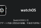 【watchOS9.5.1】アップデート内容と変更点の詳細、不具合や評判について