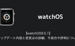 【watchOS9.5.1】アップデート内容と変更点の詳細、不具合や評判について