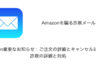【メール】「Amazon重要なお知らせ：ご注文の詳細とキャンセルについて」詐欺の詳細と対処