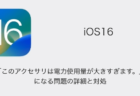【iPhone】iOS16.5で「このアクセサリは電力使用量が大きすぎます。」になる問題の詳細と対処