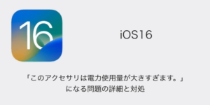 【iPhone】iOS16.5で「このアクセサリは電力使用量が大きすぎます。」になる問題の詳細と対処