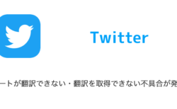 【Twitter】ツイートが翻訳できない・翻訳を取得できない不具合が発生中（2023年6月1日）