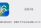 【iPhone】緊急速報の音を消す・音量を下げる方法は無いの？について