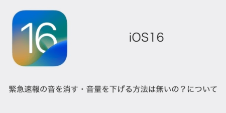 【iPhone】緊急速報の音を消す・音量を下げる方法は無いの？について