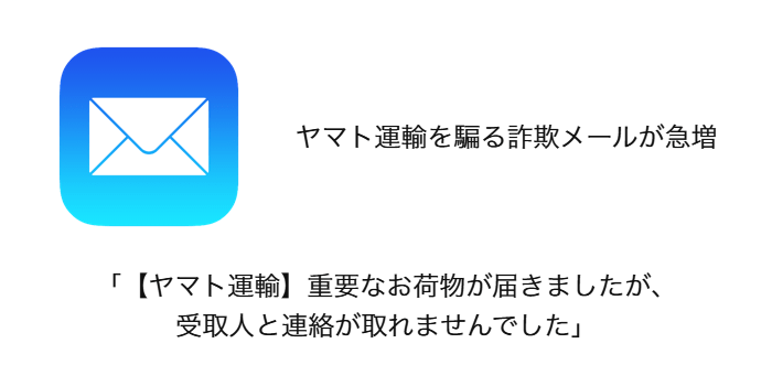 【メール】「【ヤマト運輸】重要なお荷物が届きましたが、受取人と連絡が取れませんでした」詐欺の詳細と対処 | SBAPP