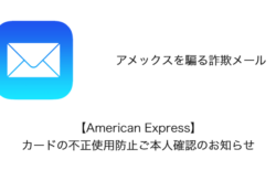 【メール】「【American Express】カードの不正使用防止ご本人確認のお知らせ」詐欺の詳細と対処