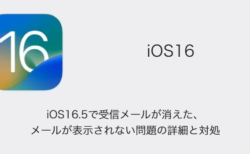 【iPhone】iOS16.5で受信メールが消えた・メールが表示されない問題の詳細と対処