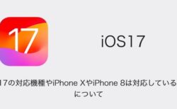 【iPhone】iOS17の対応機種やiPhone XやiPhone 8は対応しているの？について