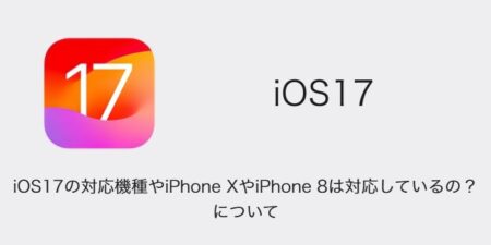 【iPhone】iOS17の対応機種やiPhone XやiPhone 8は対応しているの？について