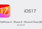 【iPhone】iOS17はiPhone X・iPhone 8・iPhone 8 Plusに非対応？について