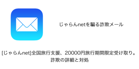【メール】「[じゃらんnet]全国旅行支援、20000円旅行期間限定受け取り。」詐欺の詳細と対処