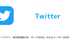 【Twitter】シャドウバン(検索候補BAN、サーチBAN)されるユーザーが急増中(2023年6月7日)