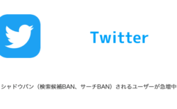 【Twitter】シャドウバン（検索候補BAN、サーチBAN）されるユーザーが急増中（2023年6月7日）