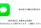 【SMS】「【東京電力】送電停止前通知：料金のお支払いに支障があります、ご確認ください。」詐欺の詳細と対処