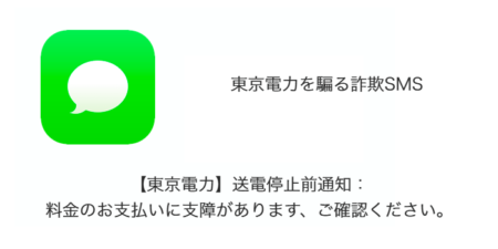 【SMS】「【東京電力】送電停止前通知：料金のお支払いに支障があります、ご確認ください。」詐欺の詳細と対処