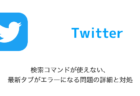 【Twitter】検索コマンドが使えない・最新タブがエラーになる問題の詳細と対処