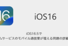 【iPhone】iOS16.5でシステムサービスのモバイル通信量が増える問題の詳細と対処