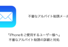 【メール】「iPhoneをご愛用するユーザー様へ」不審なアルバイト勧誘の詳細と対処