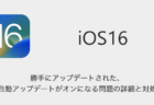 【iPhone】勝手にアップデートされた・自動アップデートがオンになる問題の詳細と対処