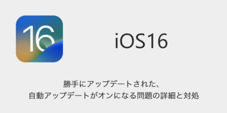 【iPhone】勝手にアップデートされた・自動アップデートがオンになる問題の詳細と対処