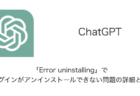 【ChatGPT】「Error uninstalling」でプラグインがアンインストールできない問題の詳細と対処