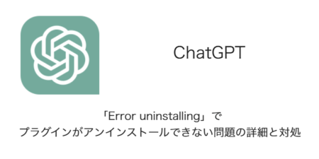 【ChatGPT】「Error uninstalling」でプラグインがアンインストールできない問題の詳細と対処