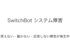 【SwitchBot】スイッチボットが使えない・動かない・応答しない障害が発生中（2023年6月14日）
