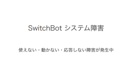 【SwitchBot】スイッチボットが使えない・動かない・応答しない障害が発生中（2023年6月14日）