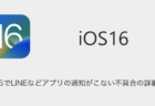 【iPhone】iOS16.5でLINEなどアプリの通知がこない不具合の詳細と対処