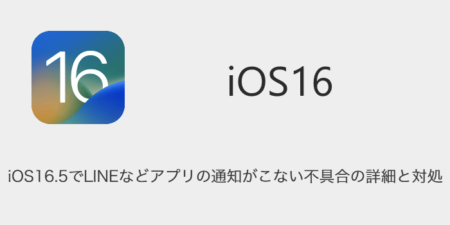 【iPhone】iOS16.5でLINEなどアプリの通知がこない不具合の詳細と対処
