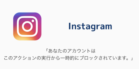 【Instagram】「あなたのアカウントはこのアクションの実行から一時的にブロックされています。」の原因と対処