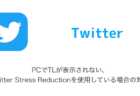 【Twitter】PCでTLが表示されない・Twitter Stress Reductionを使用している場合の対処