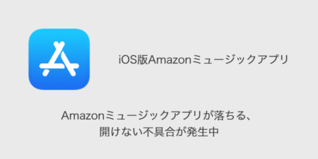 Amazonミュージックアプリが落ちる・開けない不具合が発生中（2023年6月21日）