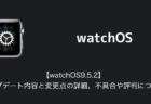 【watchOS9.5.2】アップデート内容と変更点の詳細、不具合や評判について