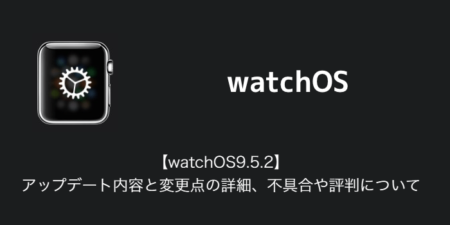 【watchOS9.5.2】アップデート内容と変更点の詳細、不具合や評判について