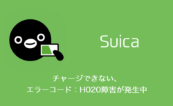 【Suica】チャージできない・エラーコード：H020障害が発生中（2023年6月24日）