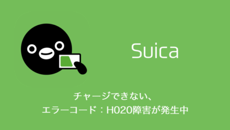 【Suica】チャージできない・エラーコード：H020障害が発生中（2023年6月24日）