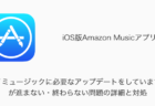 【Amazon Music】「マイミュージックに必要なアップデートをしています。」が進まない・終わらない問題の詳細と対処