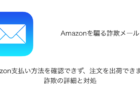 【メール】「Amazon支払い方法を確認できず、注文を出荷できません」詐欺の詳細と対処
