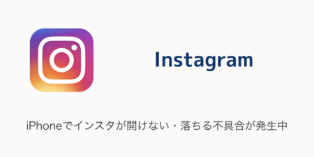 【Instagram】iPhoneでインスタが開けない・落ちる不具合が発生中（2023年6月29日）