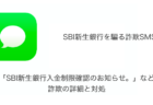 【SMS】「SBI新生銀行入金制限確認のお知らせ。」など詐欺の詳細と対処