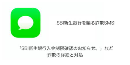 【SMS】「SBI新生銀行入金制限確認のお知らせ。」など詐欺の詳細と対処