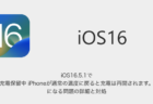 【iPhone】iOS16.5.1で「充電保留中 iPhoneが通常の温度に戻ると充電は再開されます。」になる問題の詳細と対処