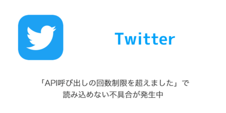 【Twitter】「API呼び出しの回数制限を超えました」で読み込めない不具合が発生中（2023年7月1日）