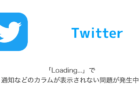 【TweetDeck】「Loading...」で通知などのカラムが表示されない問題が発生中（2023年7月3日）