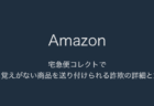 【Amazon】宅急便コレクトで身に覚えがない商品を送り付けられる詐欺の詳細と対処
