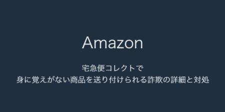【Amazon】宅急便コレクトで身に覚えがない商品を送り付けられる詐欺の詳細と対処