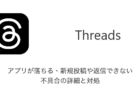 【Threads】アプリが落ちる・新規投稿や返信できない不具合の詳細と対処