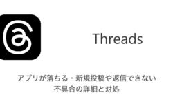 【Threads】アプリが落ちる・新規投稿や返信できない不具合の詳細と対処