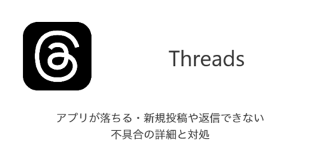 【Threads】アプリが落ちる・新規投稿や返信できない不具合の詳細と対処